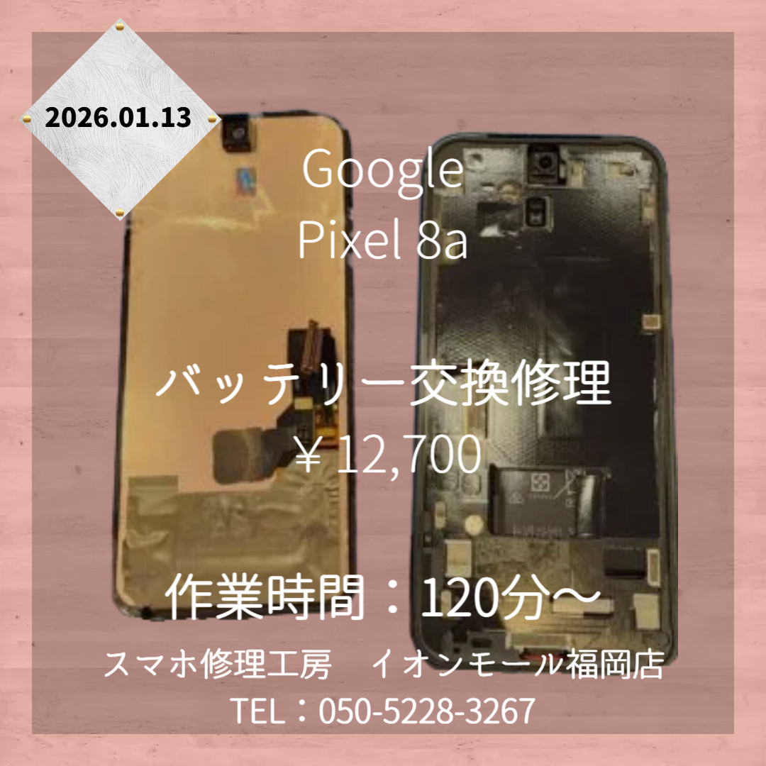 【Pixel 8a】電池の持ちが悪くなった💦バッテリー交換修理で再び快適にご利用ください🔋